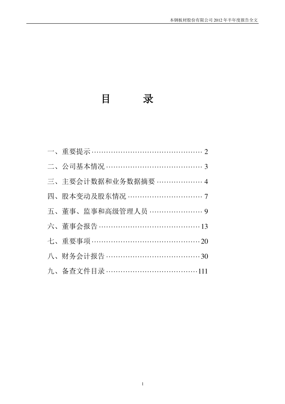 本钢板材2012年半年度报告_第2页