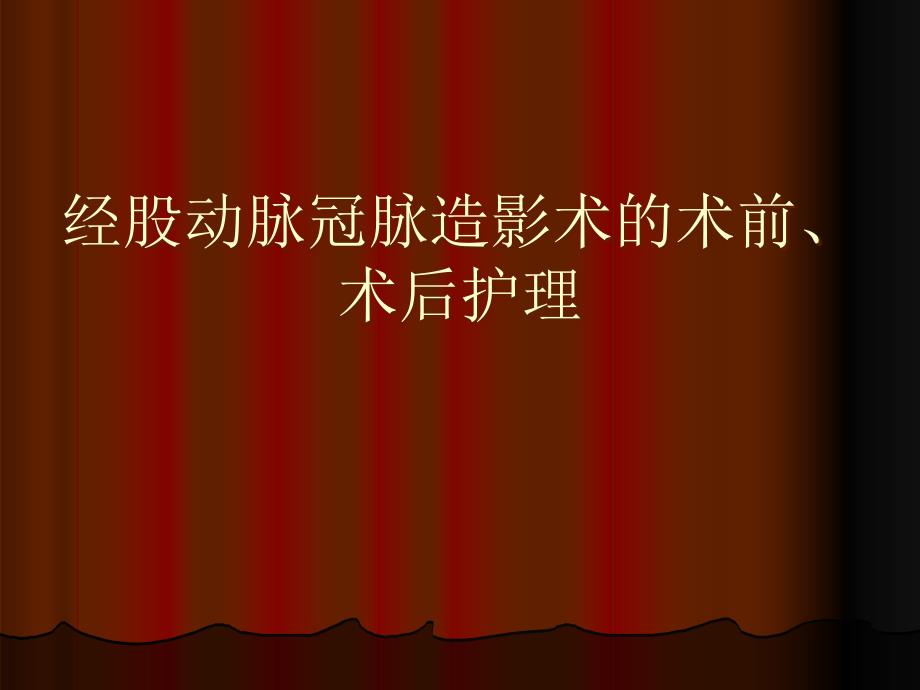 经股动脉冠脉造影术的术前术后护理 培训课件_第1页