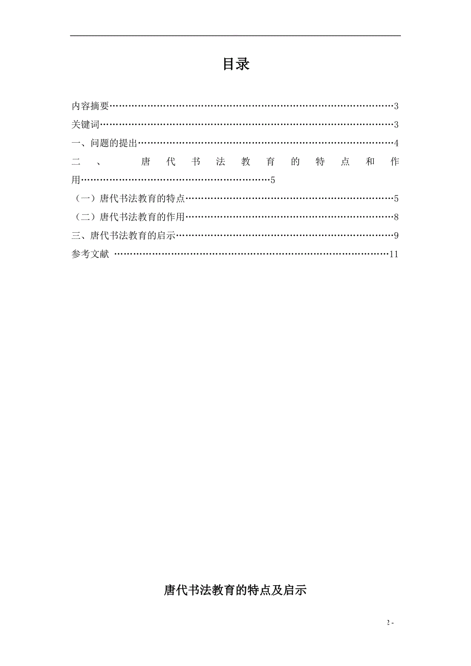 唐代书法教育的特点及启示毕业论文_第2页