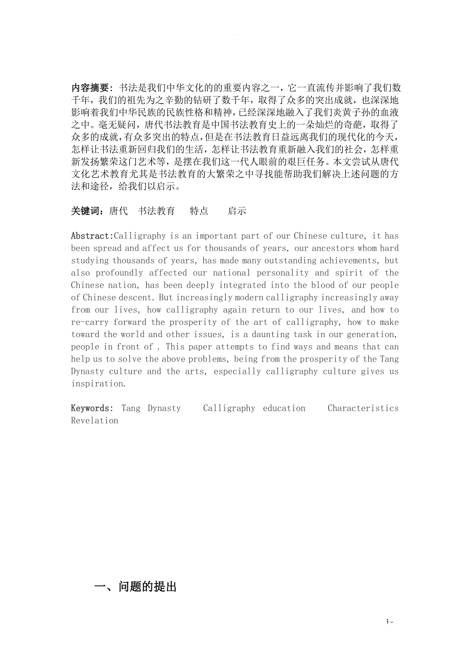 唐代书法教育的特点及启示毕业论文_第3页