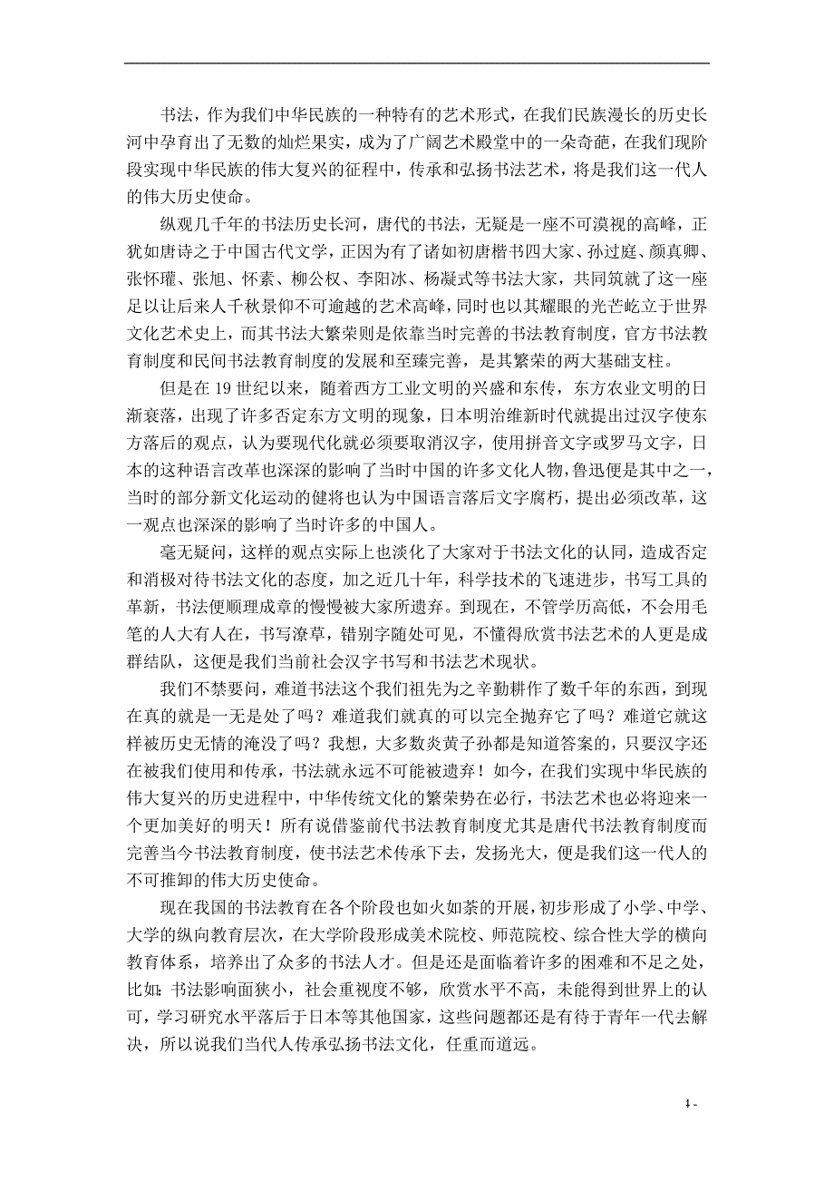 唐代书法教育的特点及启示毕业论文_第4页