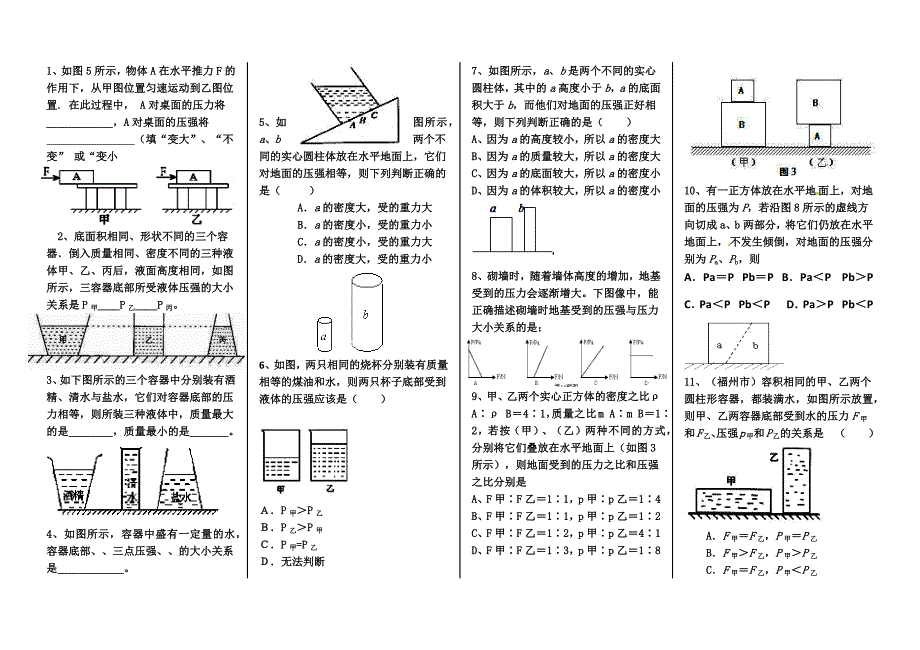 固体和液体压强强化训练_第1页