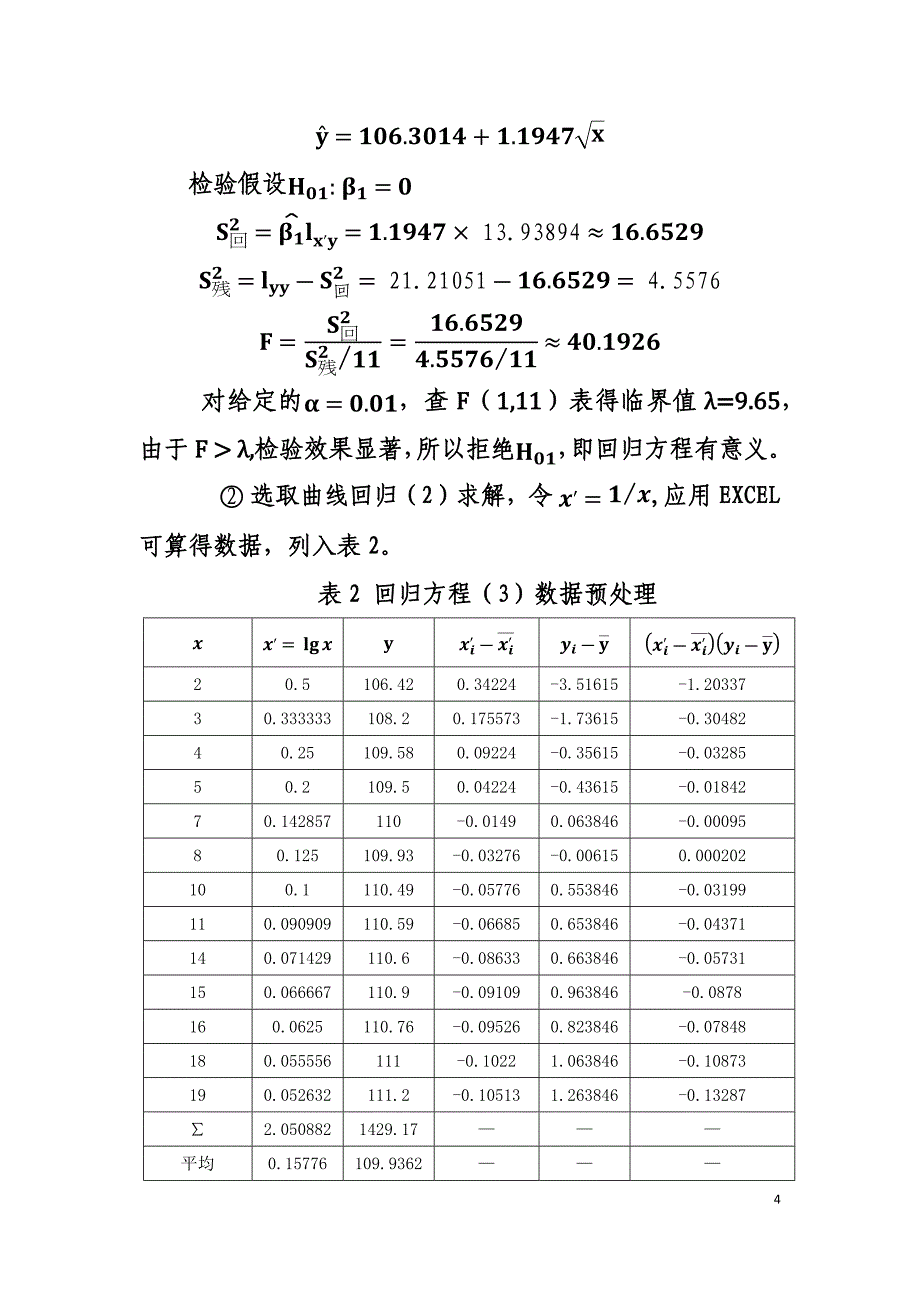 中国石油大学(华东)应用统计大作业_第4页