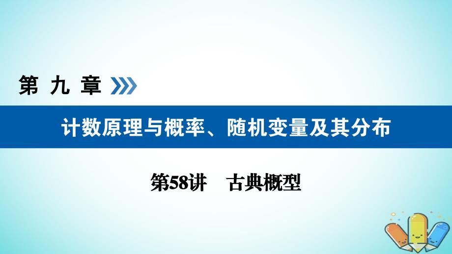 高考数学一轮复习第九章计数原理与概率第58讲古典概型课件_第1页