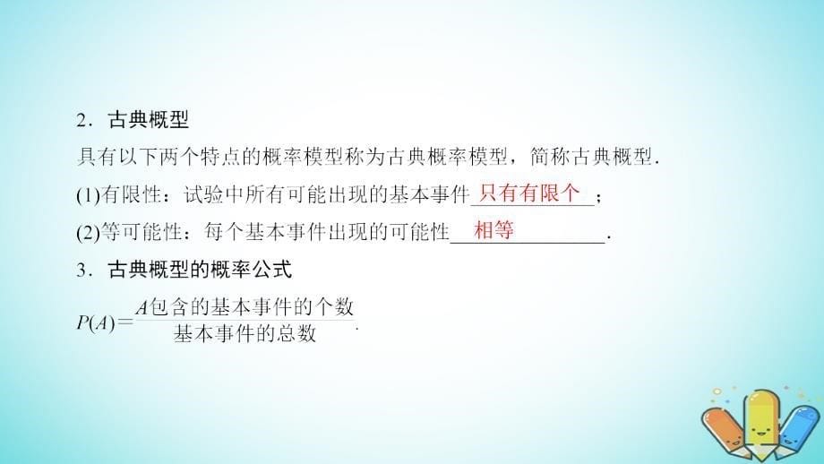 高考数学一轮复习第九章计数原理与概率第58讲古典概型课件_第5页