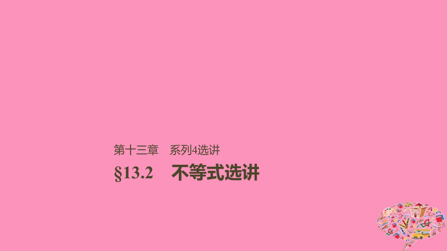 高考数学大一轮复习第十三章系列4选讲13.2不等式选讲课件文_第1页