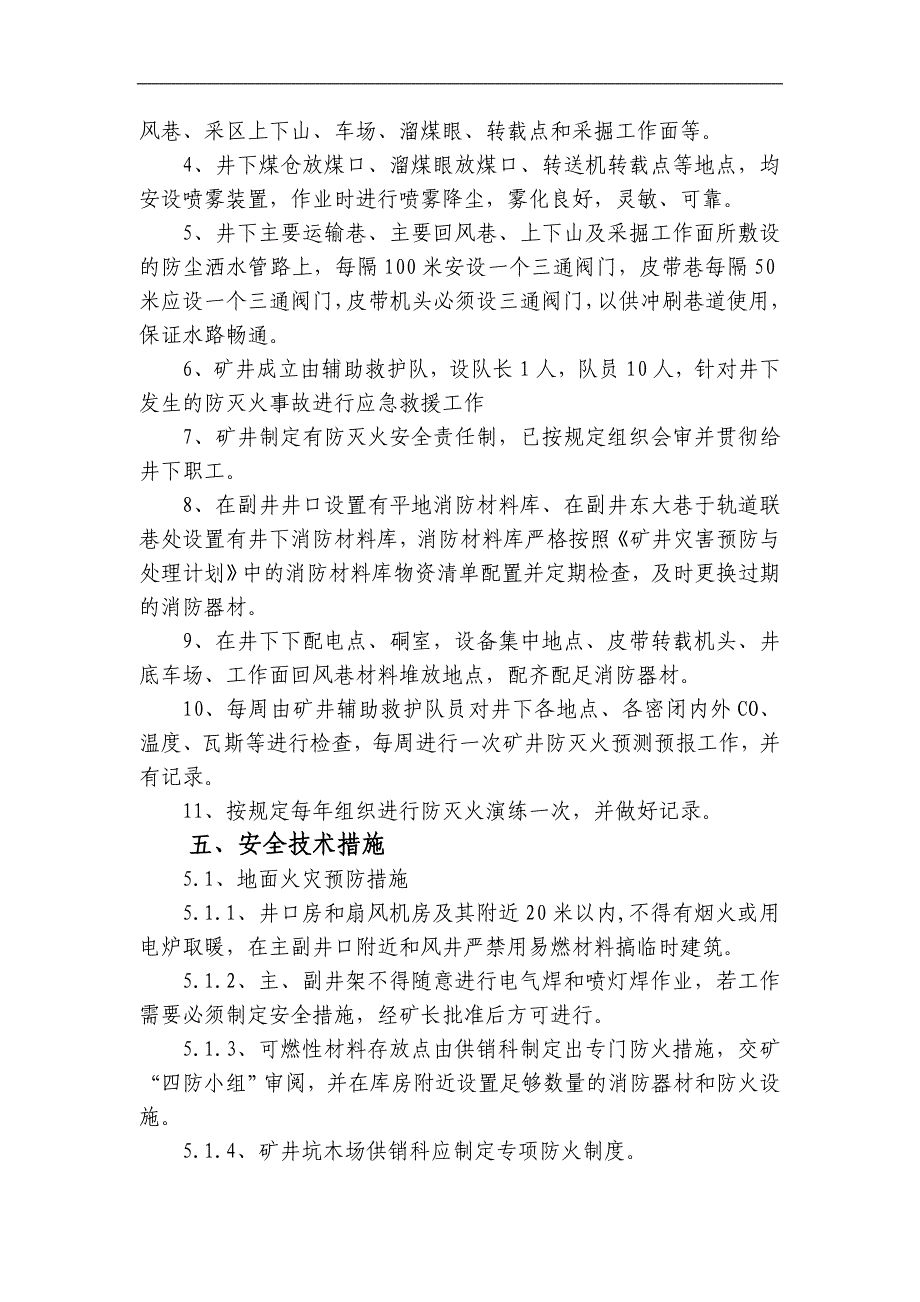 xx年矿井火灾预防措施_第4页