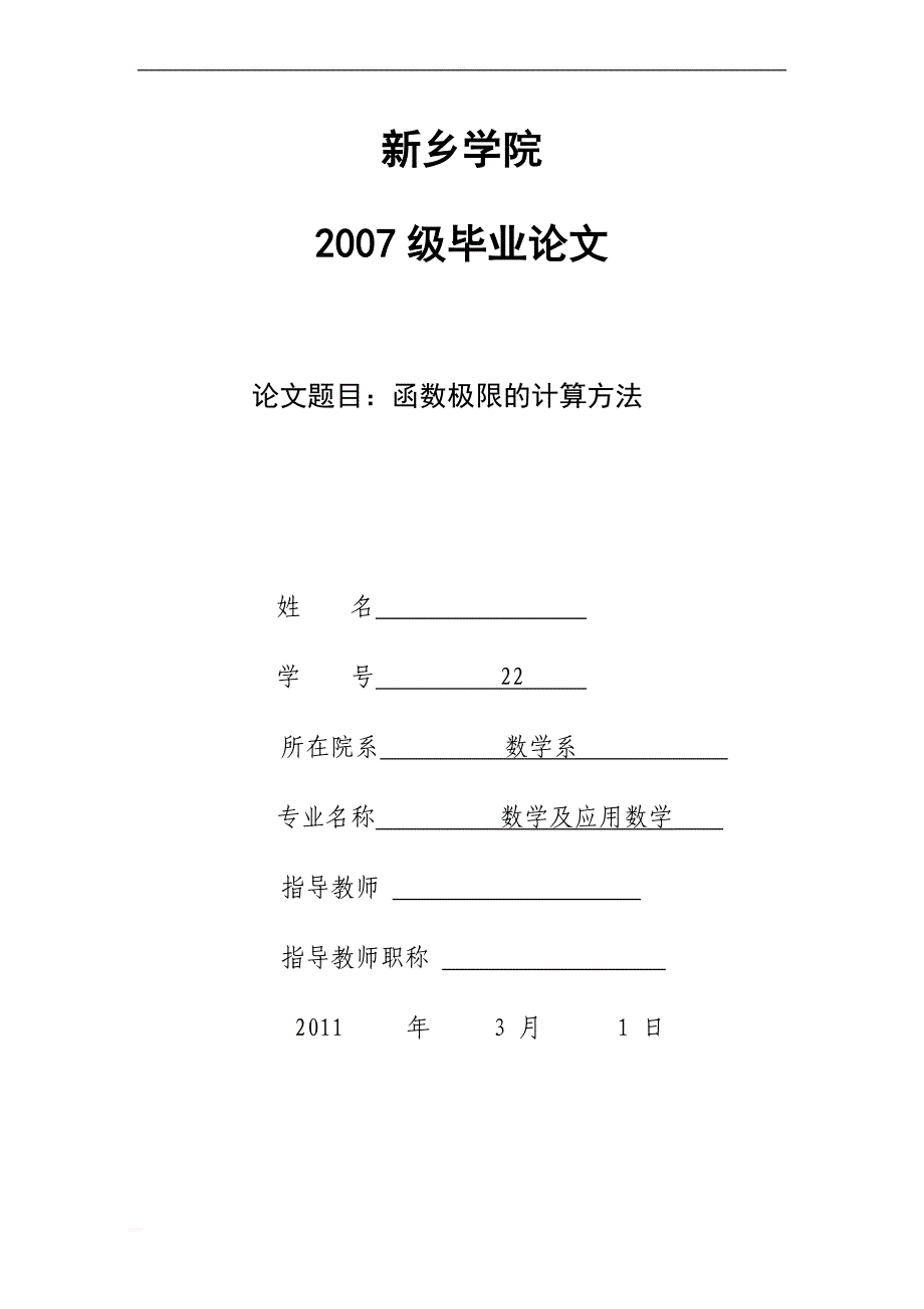 函数极限的计算方法毕业论文_第1页