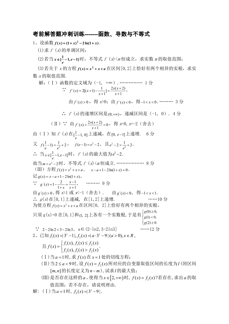 考前解答题冲刺训练——函数、导数与不等式_第1页