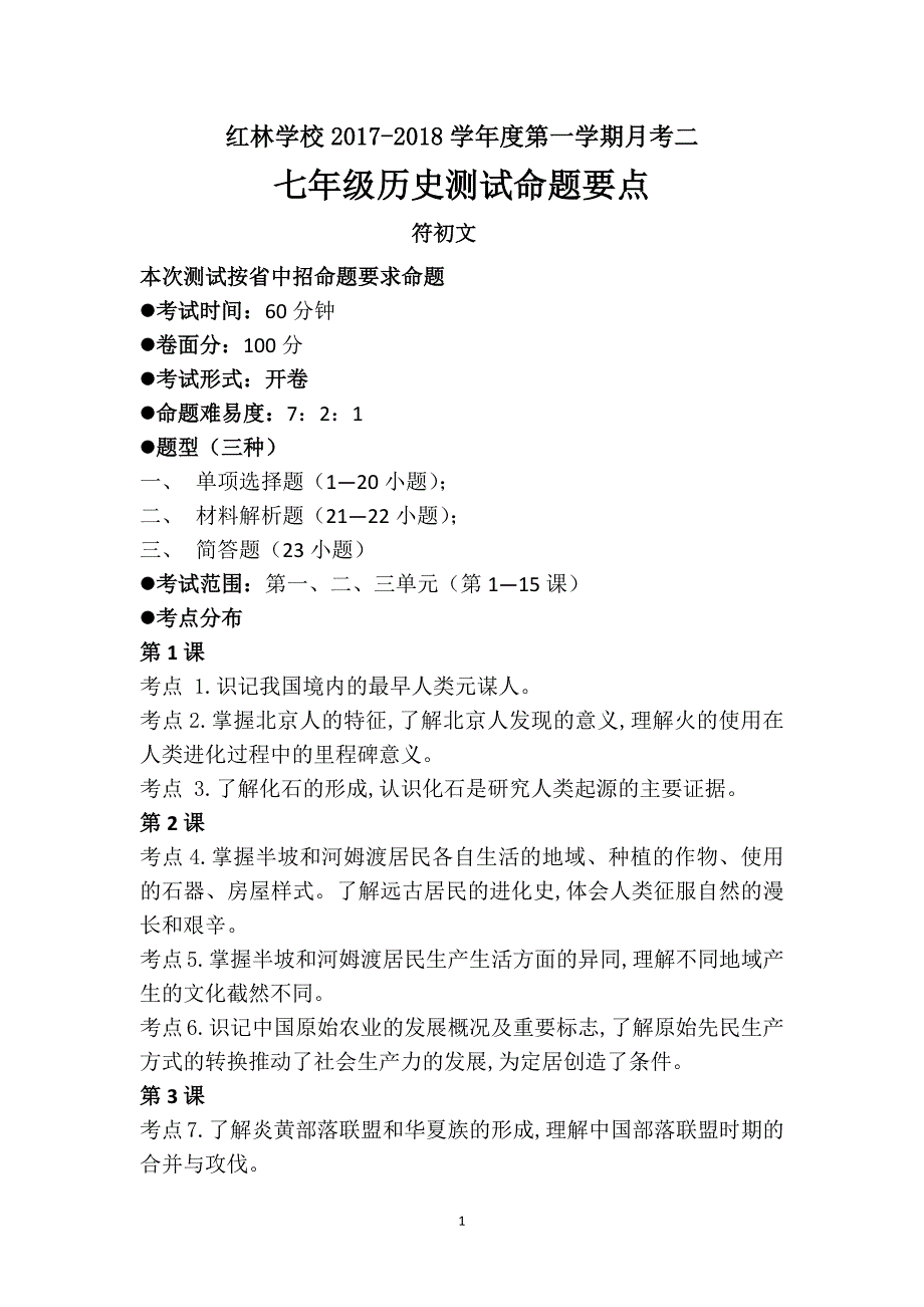 七年级历史2017-2018第一学期月考二命题要点_第1页