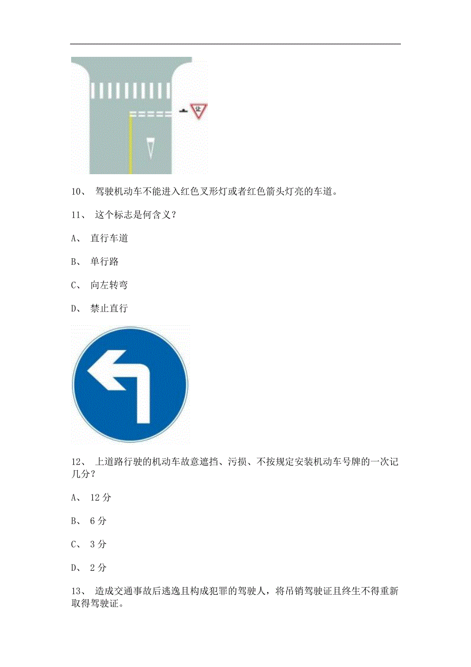 2011永春县学车开理论考试c2自动档小车仿真试题_第3页