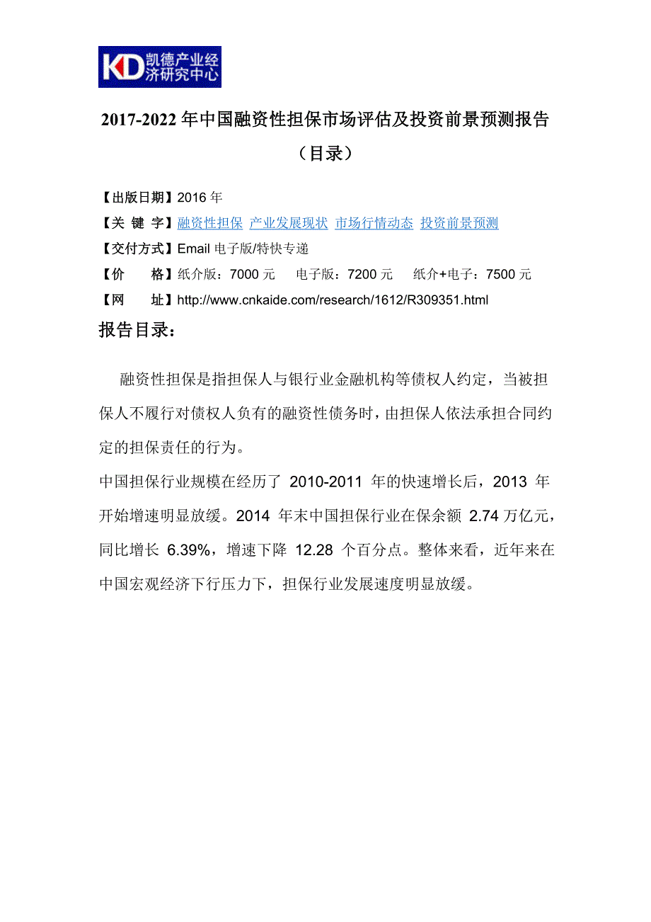 202017年-2022年中国融资性担保市场调研及发展趋势预测报告(目录)_第4页