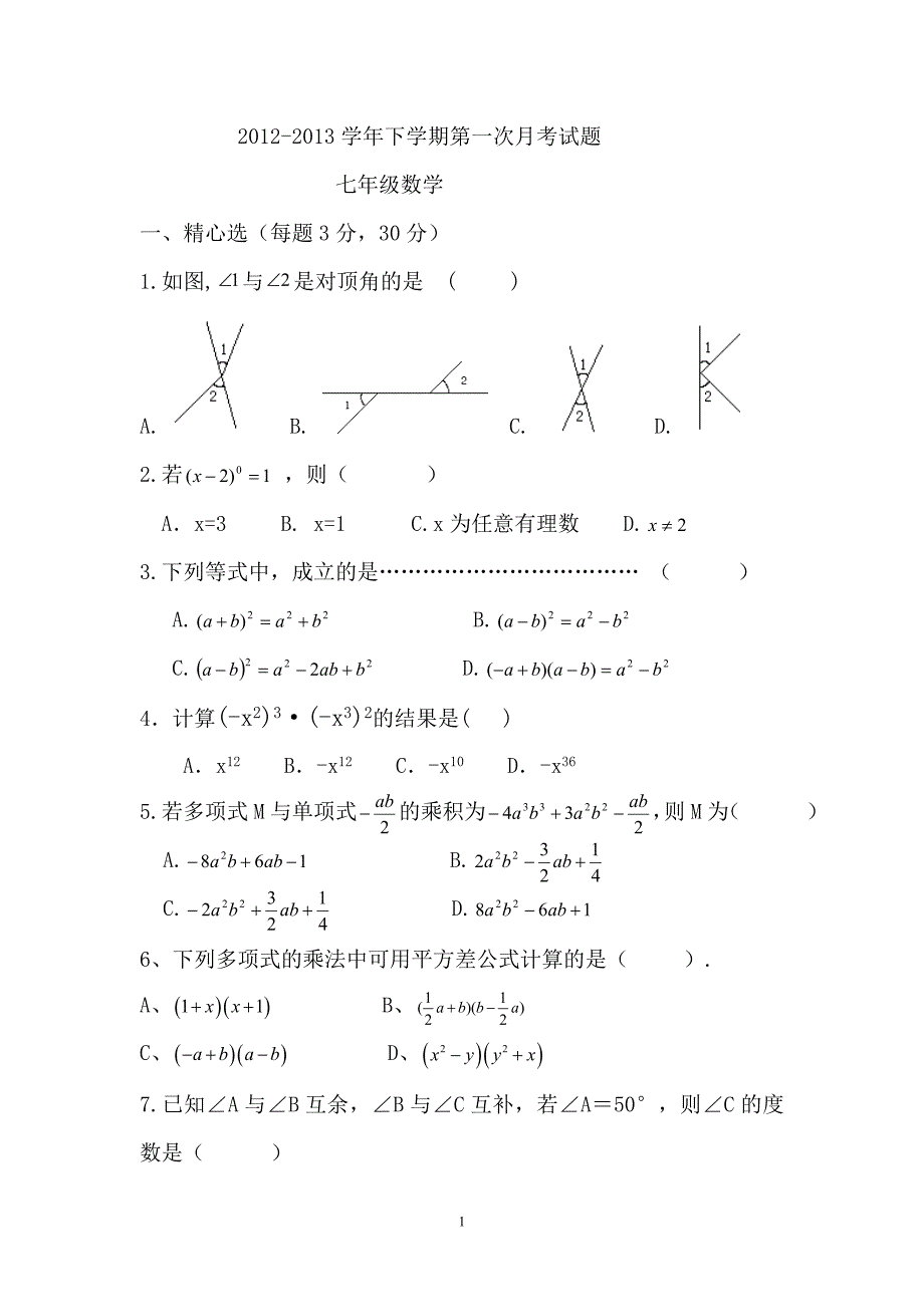 北师版七下数学第一次月考题_第1页