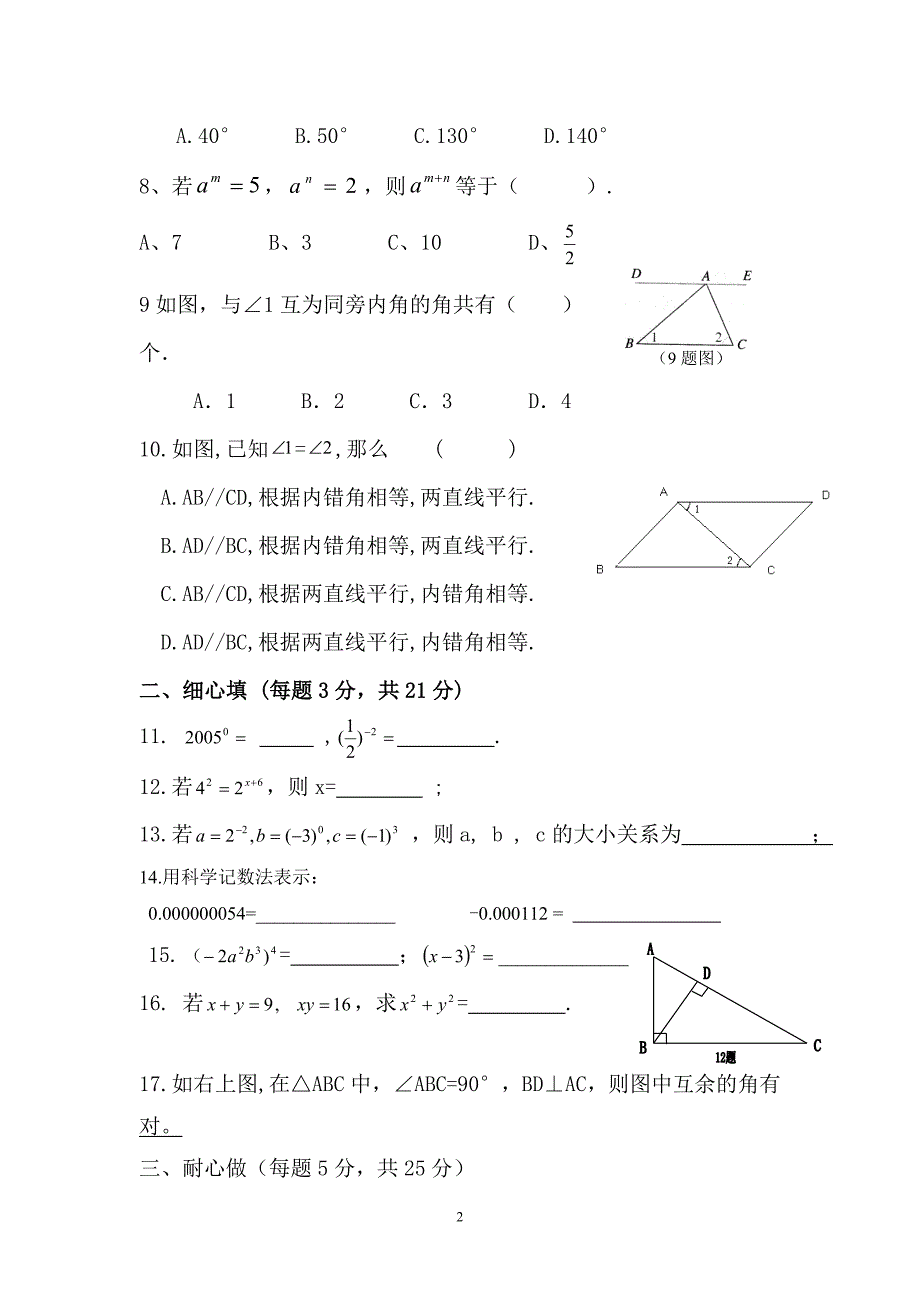 北师版七下数学第一次月考题_第2页