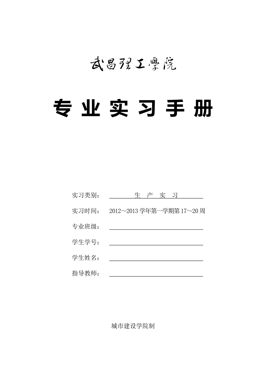 生产实习手册(建筑工程)_第1页