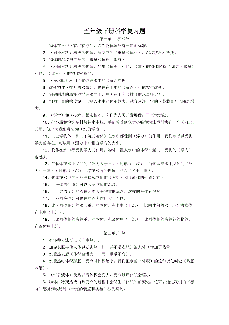 五年级科学下册科学复习题_第1页