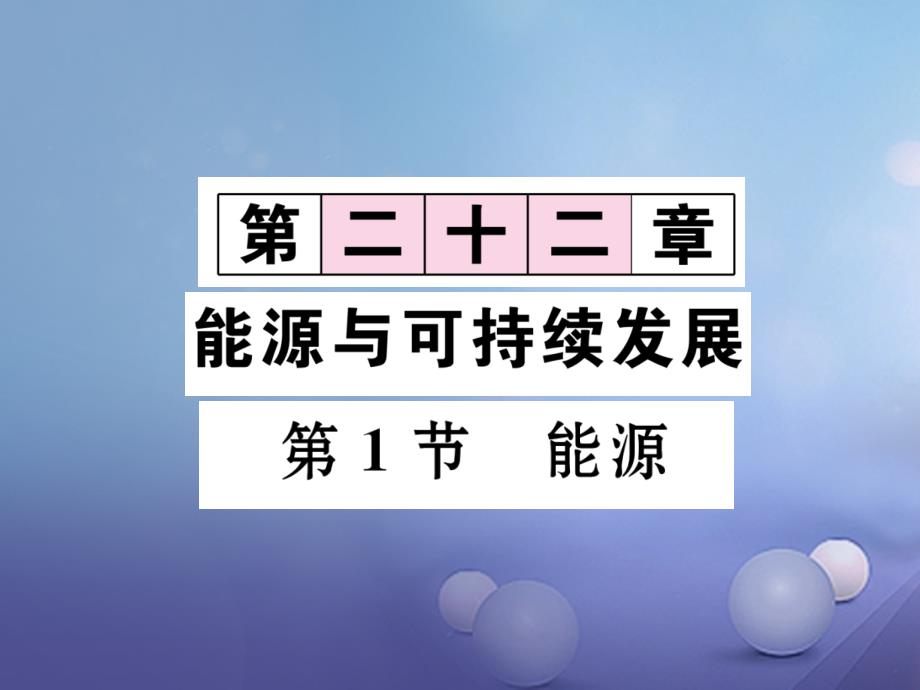 2017年秋九年级物理全册 第22章 能源与可持续发展 第1节 能源习题课件 （新版）新人教版_第1页