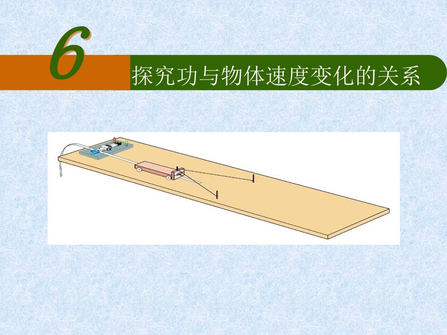 探究功与速度变化的关系111_第1页