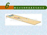 探究功与速度变化的关系111