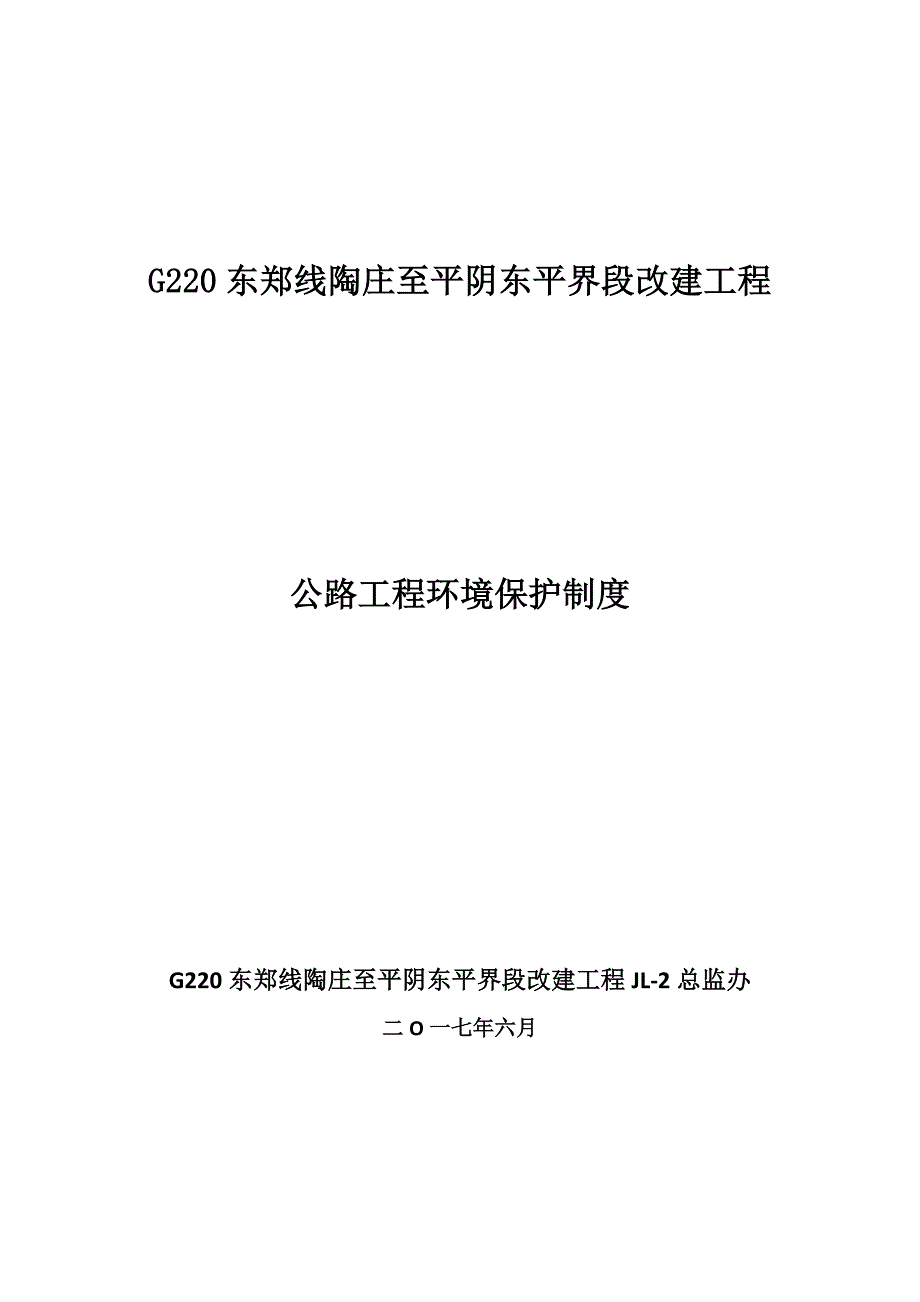 公路工程环境保护制度_第1页