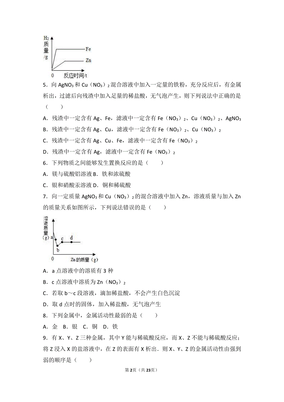 九年级化学下册第十章金属第二节金属的化学性质基础题（pdf，含解析）北京课改版_第2页