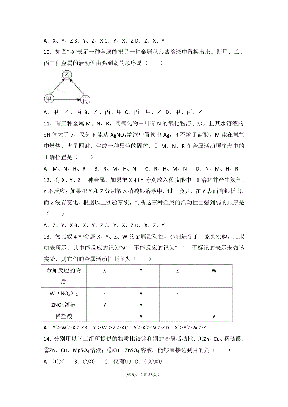 九年级化学下册第十章金属第二节金属的化学性质基础题（pdf，含解析）北京课改版_第3页