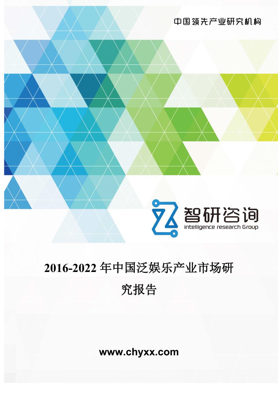 202016年-2022年中国泛娱乐产业市场研究报告_第1页
