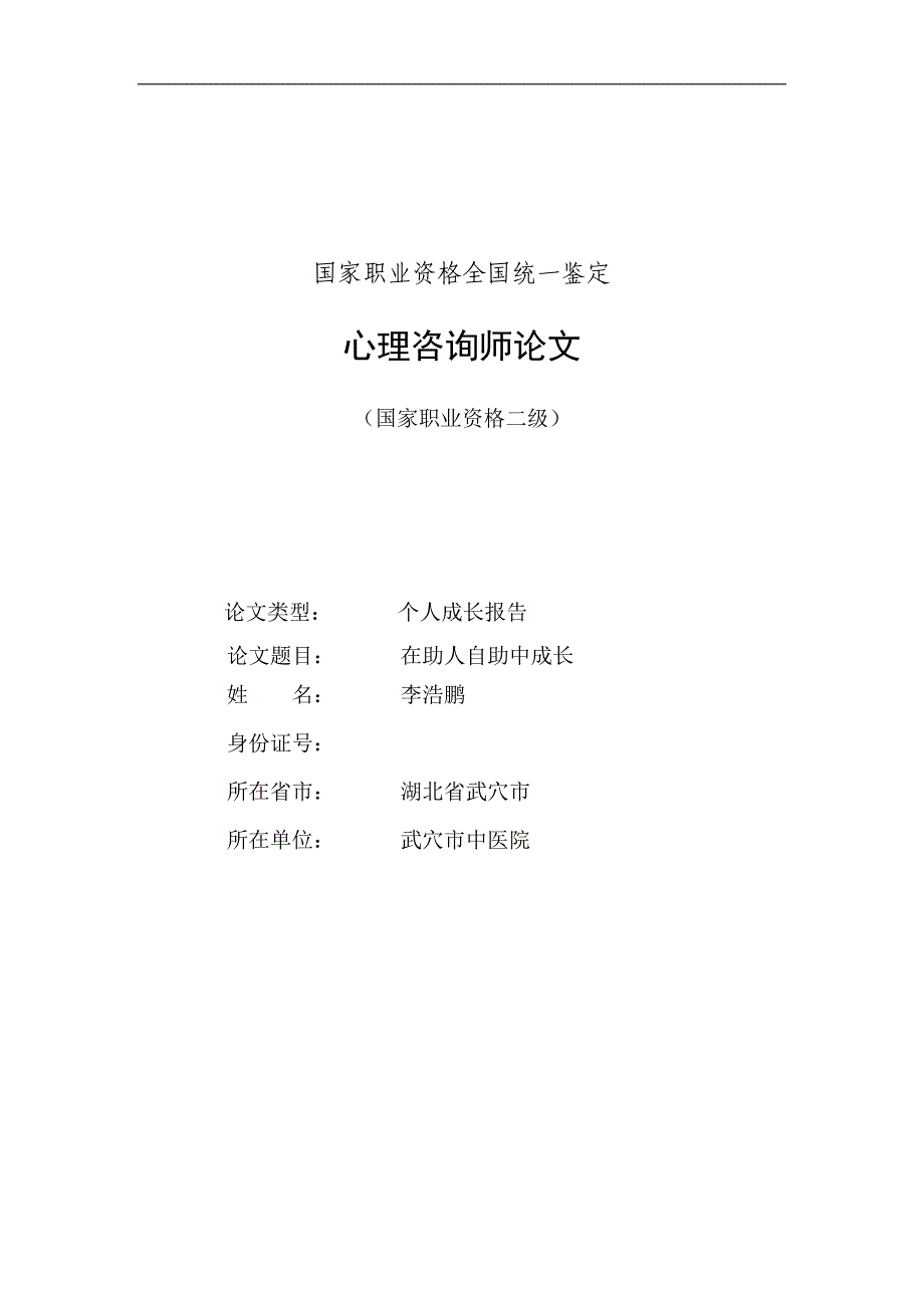 心理咨询师论文之个人成长报告_第1页