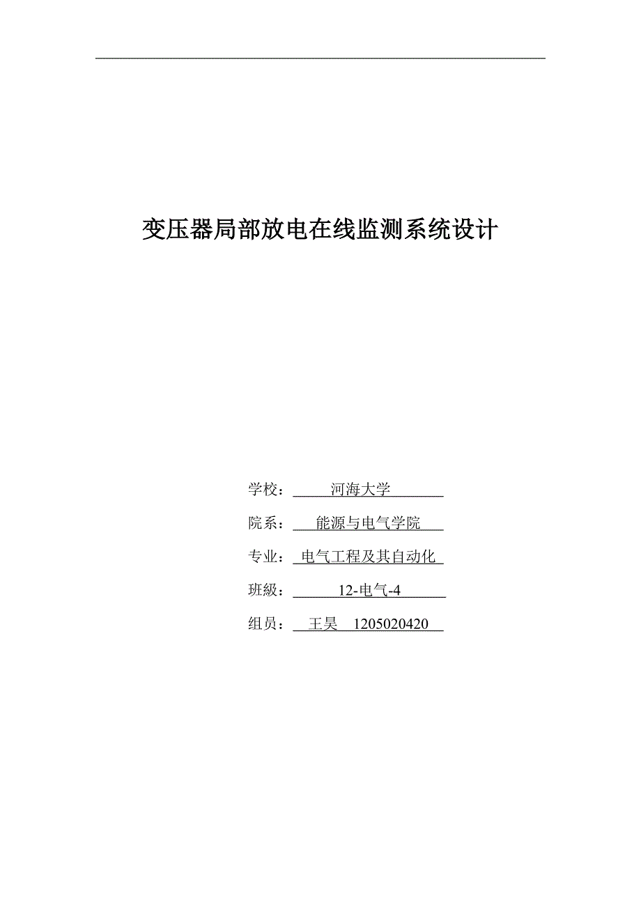 变压器局部放电在线监测系统设计_第1页