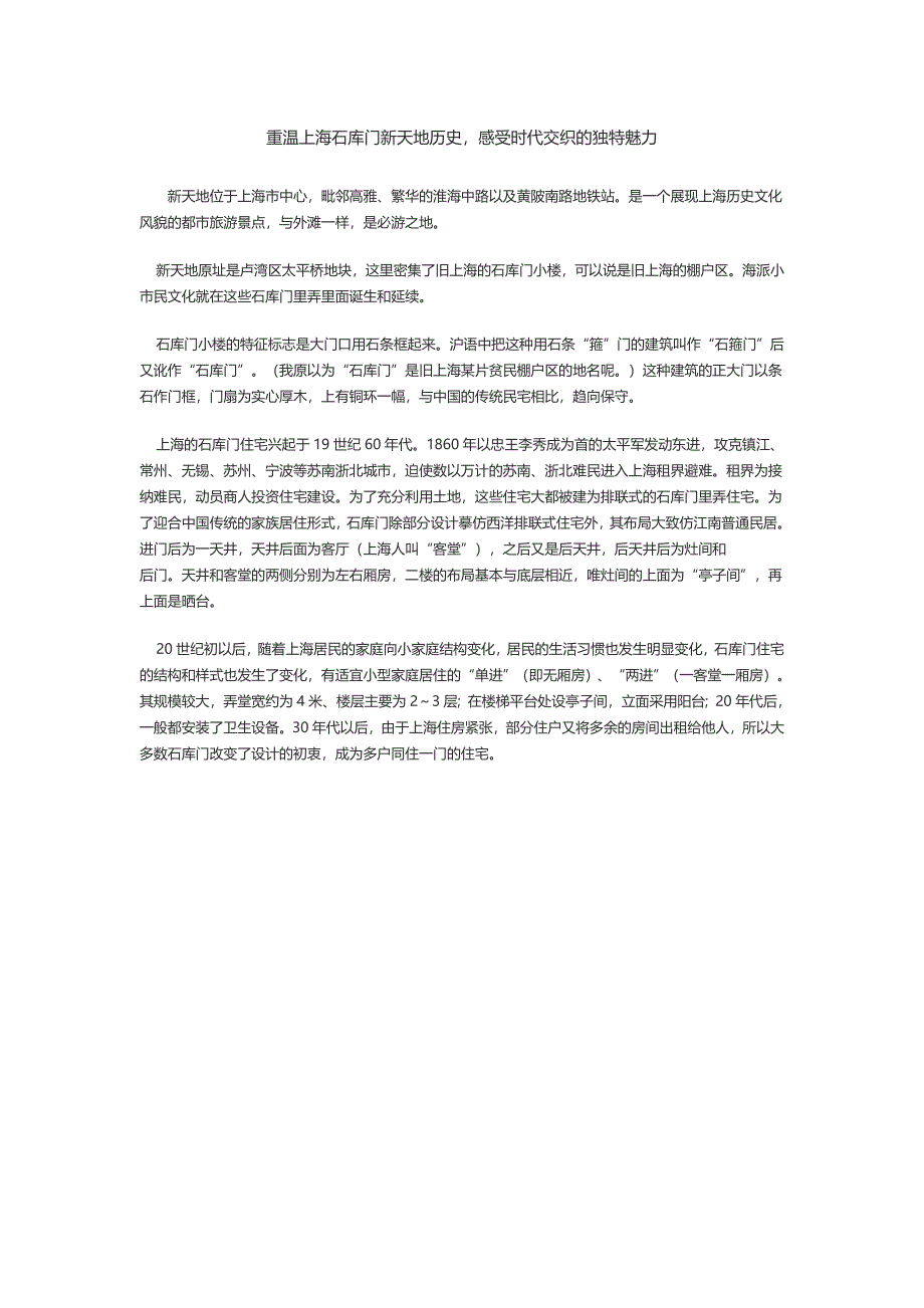 重温上海石库门新天地历史-感受时代交织的独特魅力_第1页