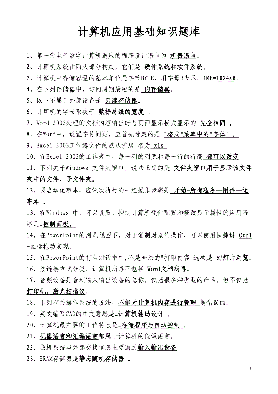 网格员考试——计算机基础知识题库_第1页