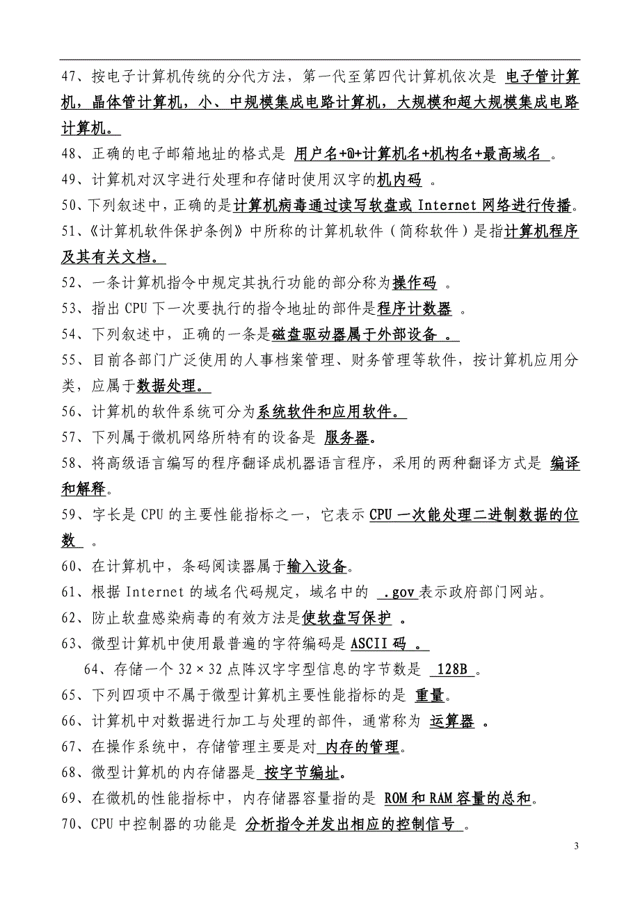 网格员考试——计算机基础知识题库_第3页