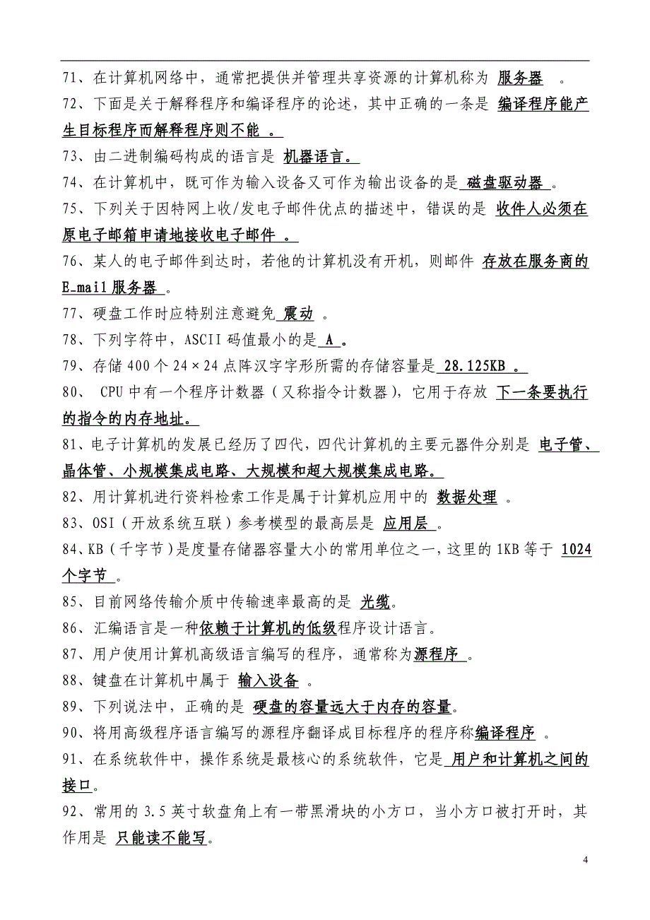 网格员考试——计算机基础知识题库_第4页