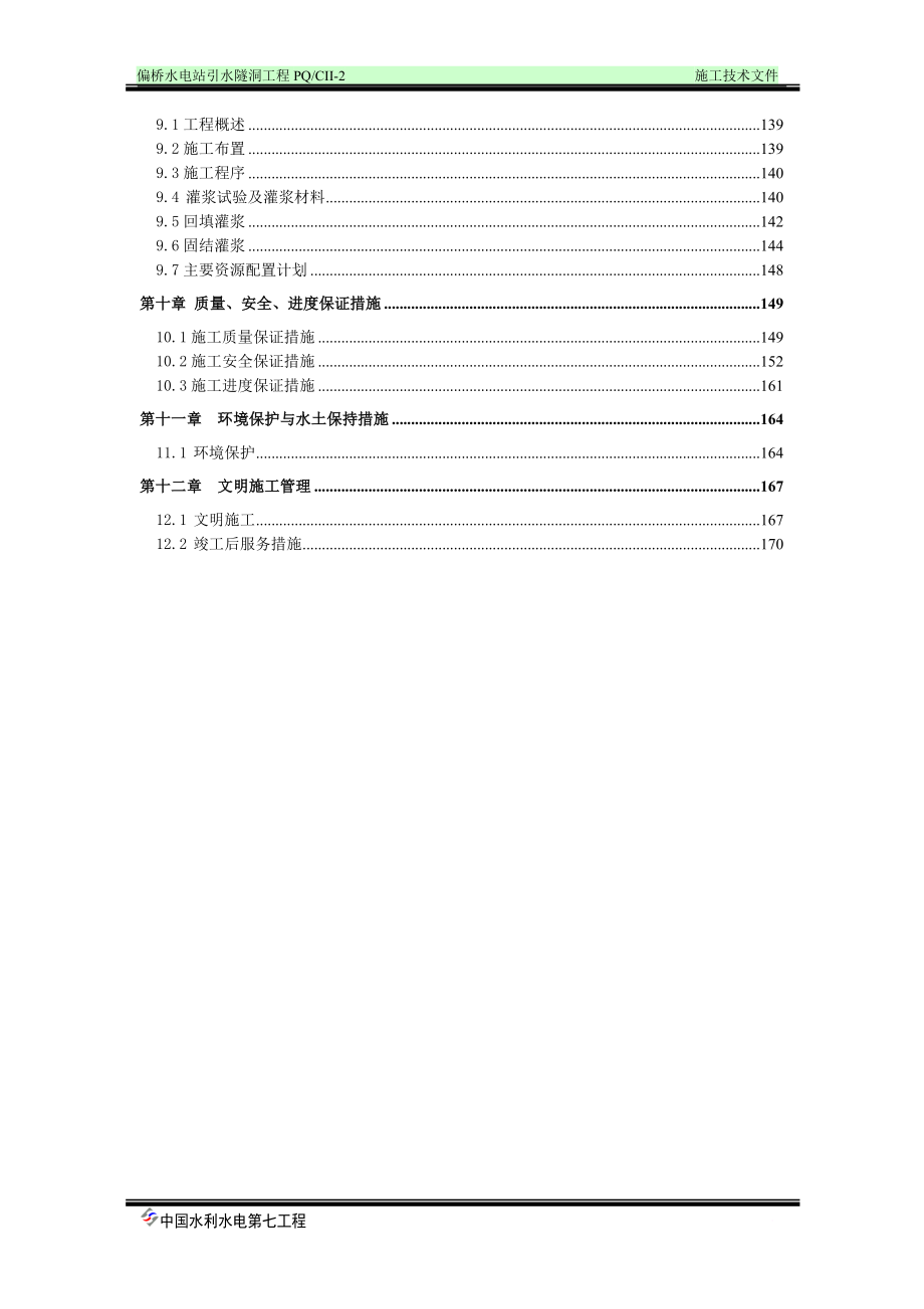 【水利施工组织】偏桥水电站引水隧洞工程施工组织设计方案（doc）_第3页