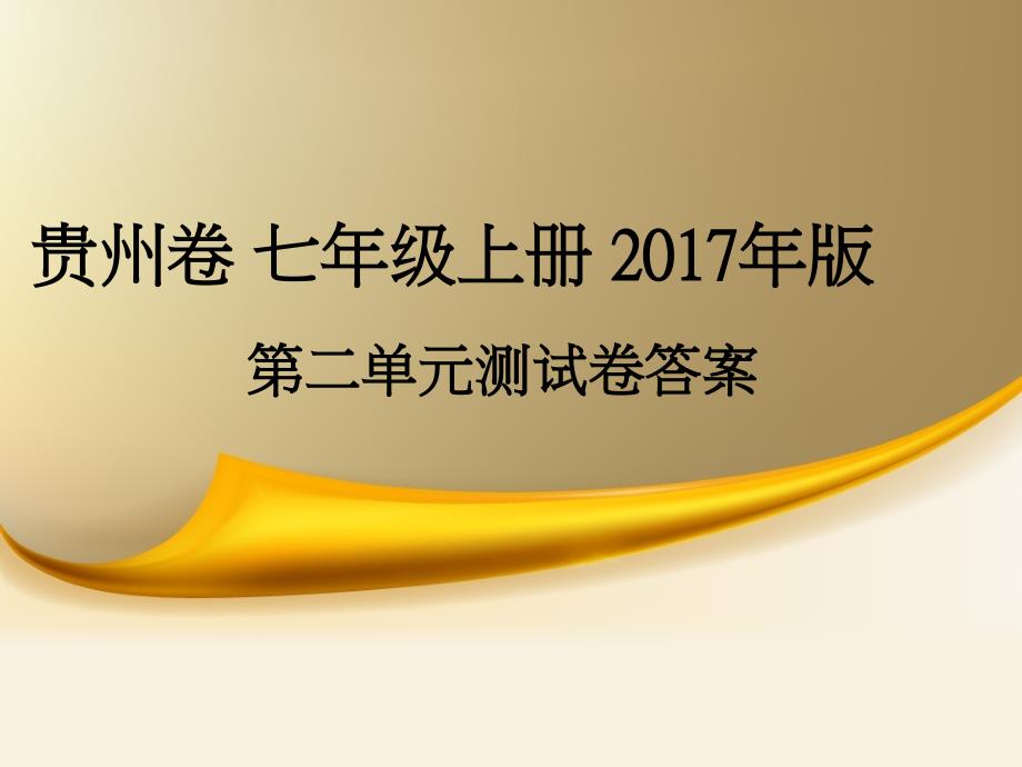 贵州卷 七年级上册 2017年版(第二单元)_第1页