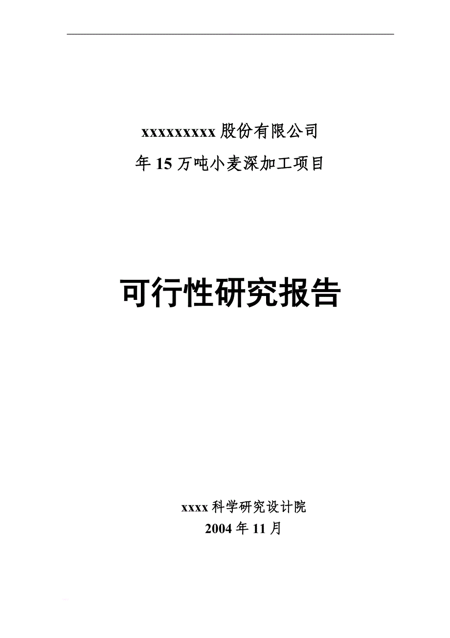 xx股份有限公司年产15万吨小麦深加工项目可行性研究报告_第1页