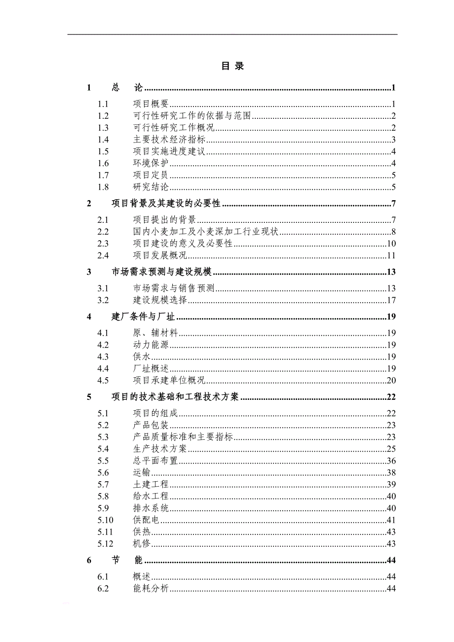 xx股份有限公司年产15万吨小麦深加工项目可行性研究报告_第2页