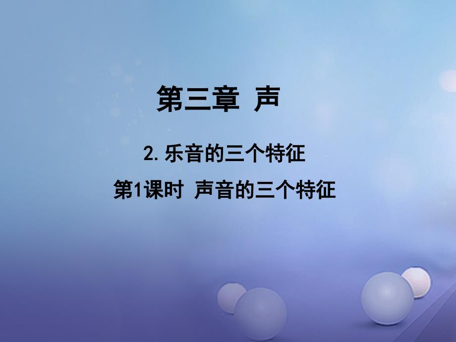 2017年八年级物理上册 3.2 第1课时 声音的三个特征教学课件 （新版）教科版_第1页