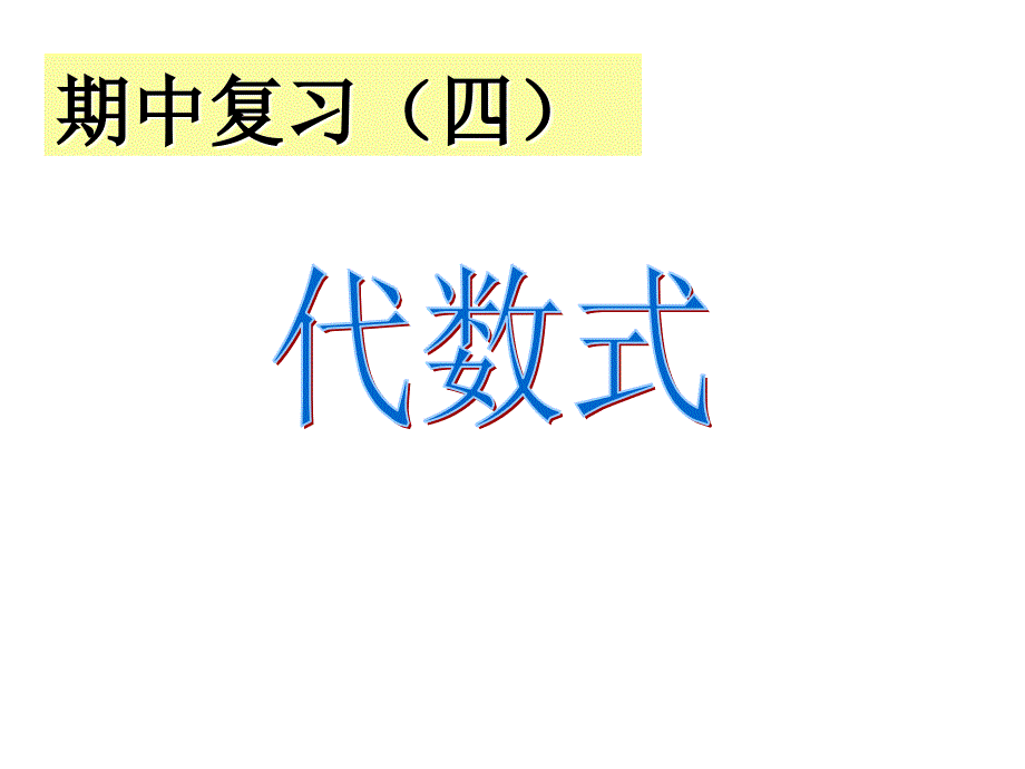 代数式期中复习(四)_第1页