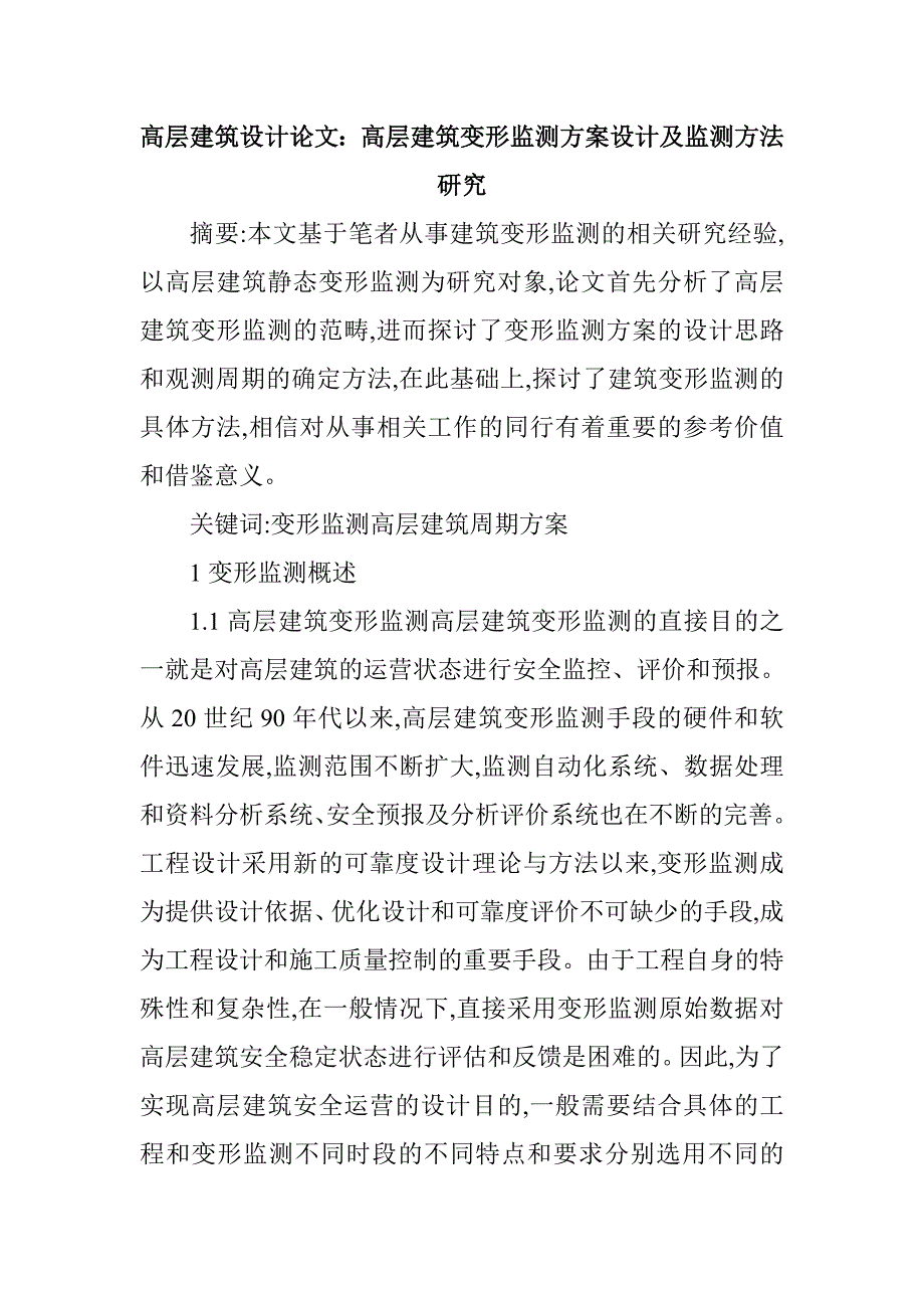 高层建筑设计论文：高层建筑变形监测方案设计及监测方法研究【精品论文】_第1页