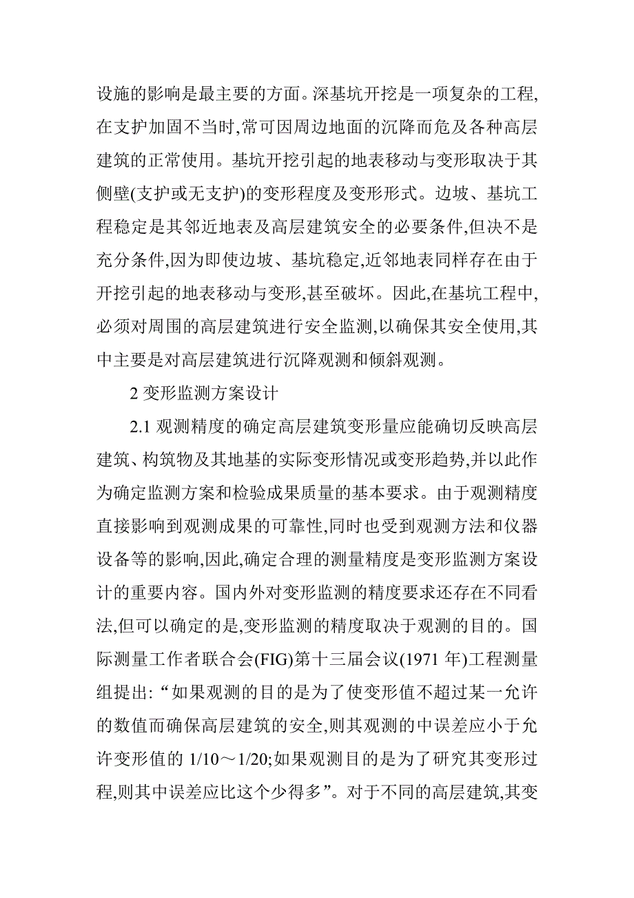 高层建筑设计论文：高层建筑变形监测方案设计及监测方法研究【精品论文】_第3页