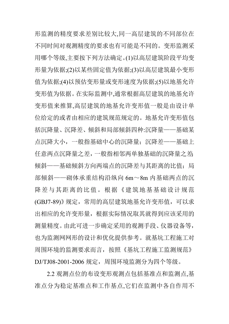 高层建筑设计论文：高层建筑变形监测方案设计及监测方法研究【精品论文】_第4页