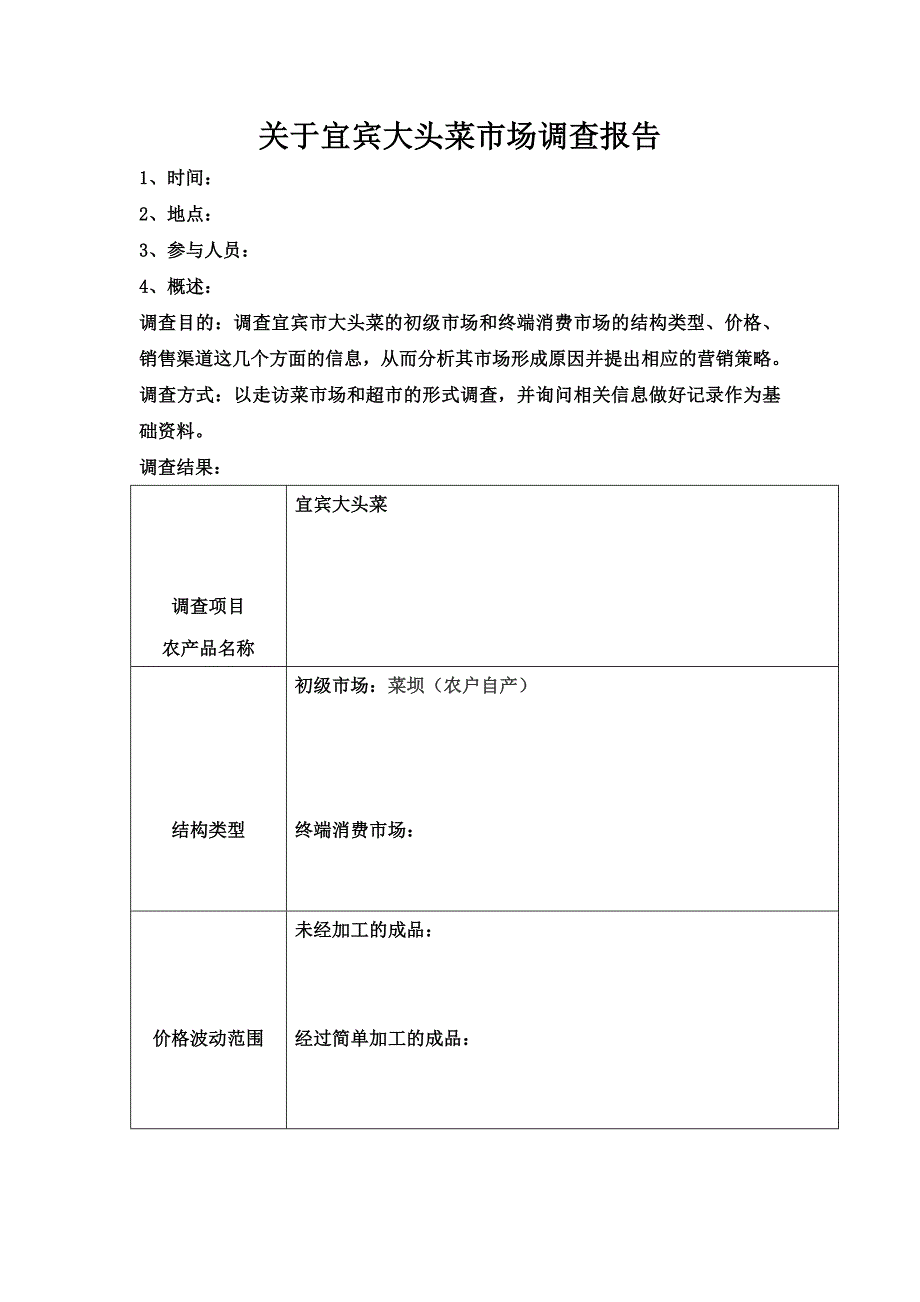 关于宜宾大头菜市场调查报告_第1页