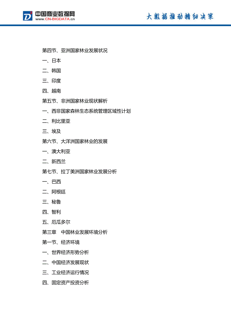 (目录)中国林业产业发展预测及投资咨询报告(目录)_第4页