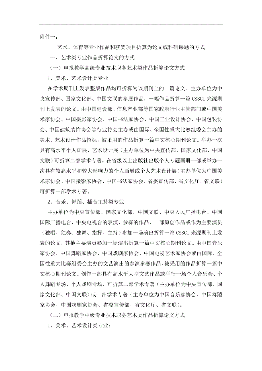 艺术、体育等专业作品和获奖项目折算为论文或科研课题的方式_第1页