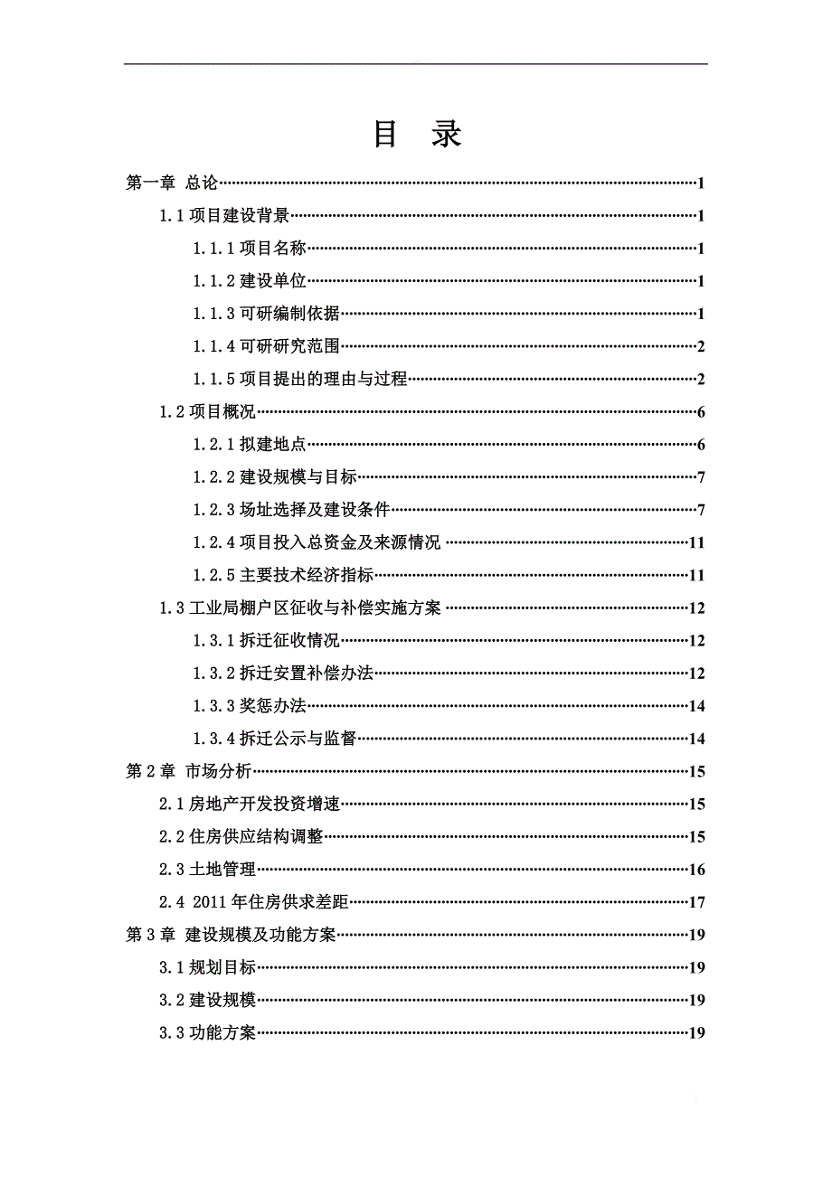 可研报告-工业局棚户区改造项目可研(终_第2页