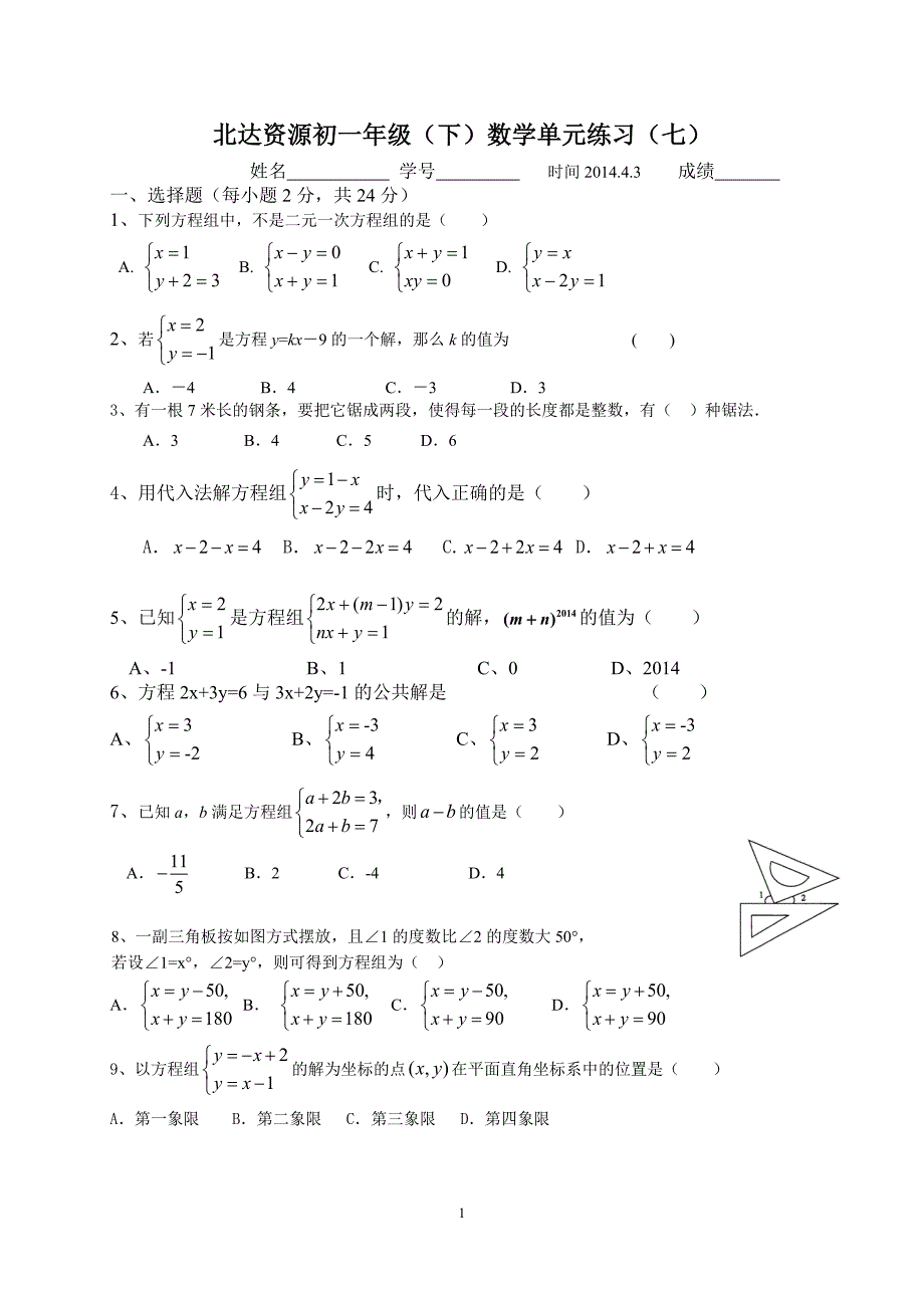 北达资源中学初一下学期数学周练(7)二元一次方程组_第1页