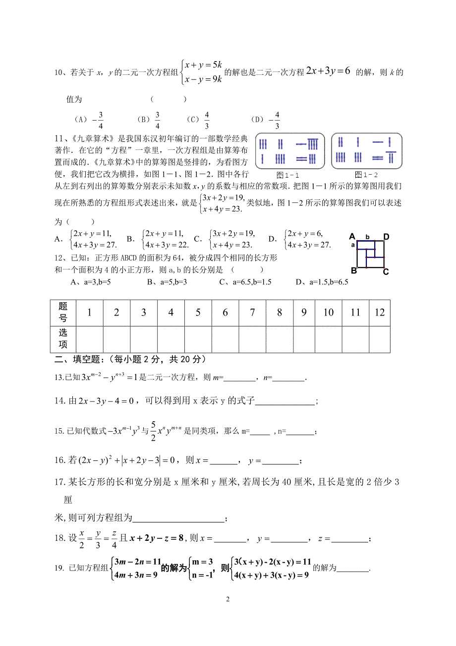 北达资源中学初一下学期数学周练(7)二元一次方程组_第2页