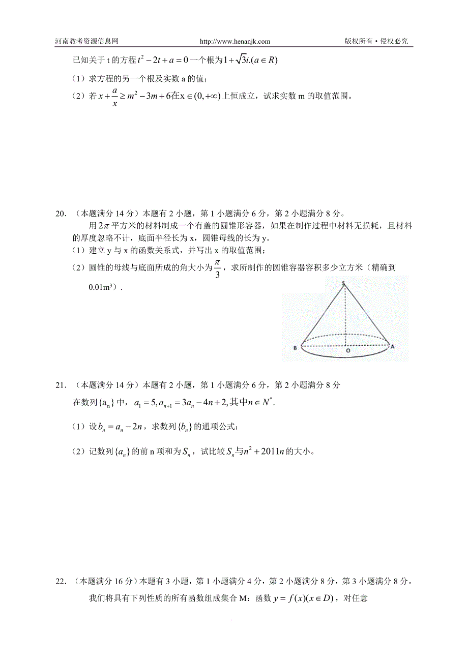 上海南汇中学2017 —2017 学年度高三第一次考试--数学_第3页