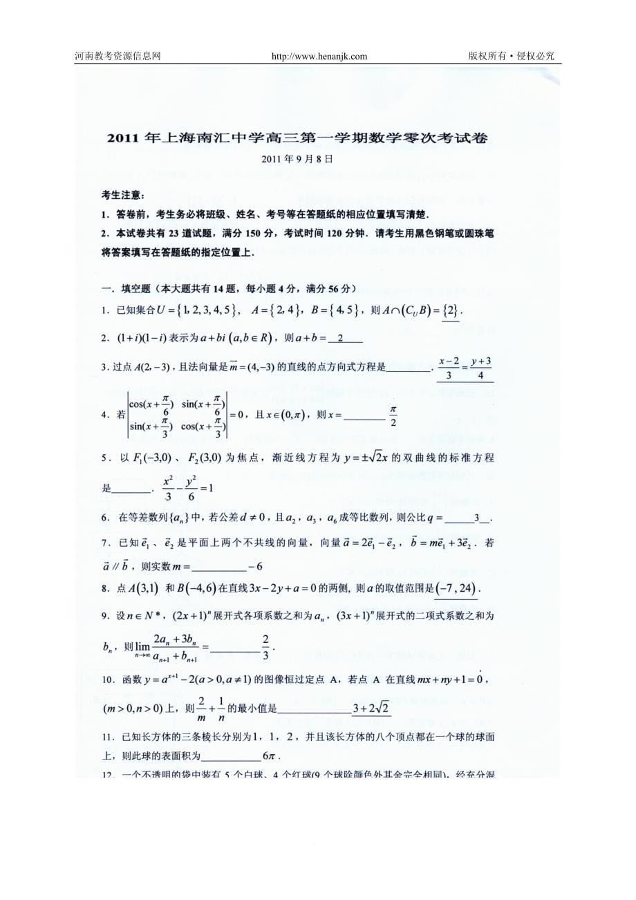 上海南汇中学2017 —2017 学年度高三第一次考试--数学_第5页